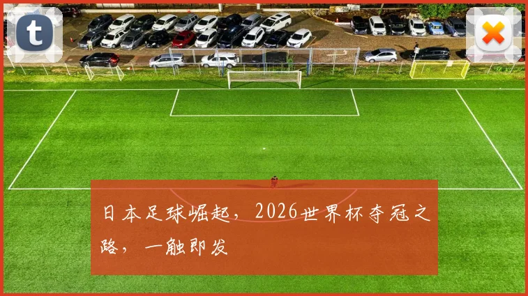日本足球崛起，2026世界杯夺冠之路，一触即发