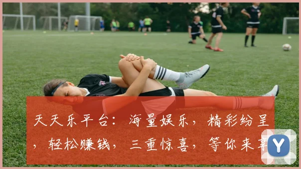 天天乐平台：海量娱乐，精彩纷呈，轻松赚钱，三重惊喜，等你来享，不容错过