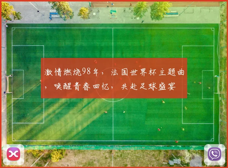 激情燃烧98年，法国世界杯主题曲，唤醒青春回忆，共赴足球盛宴
