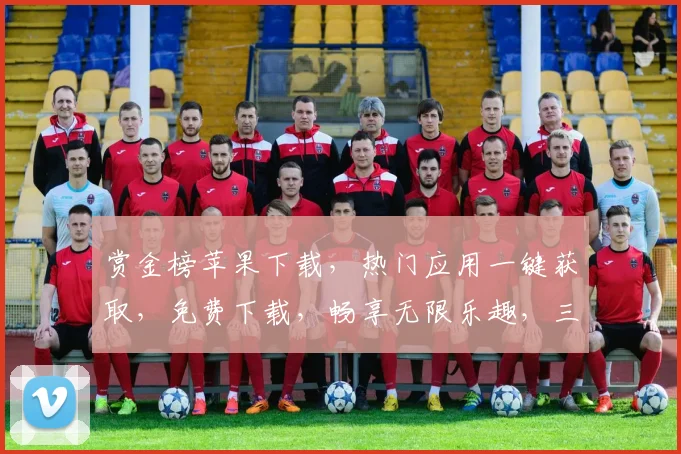 赏金榜苹果下载，热门应用一键获取，免费下载，畅享无限乐趣，三重福利等你来