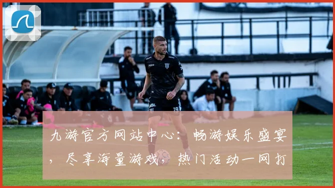 九游官方网站中心：畅游娱乐盛宴，尽享海量游戏，热门活动一网打尽，轻松畅玩不等待