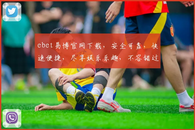 ebet易博官网下载，安全可靠，快速便捷，尽享娱乐乐趣，不容错过